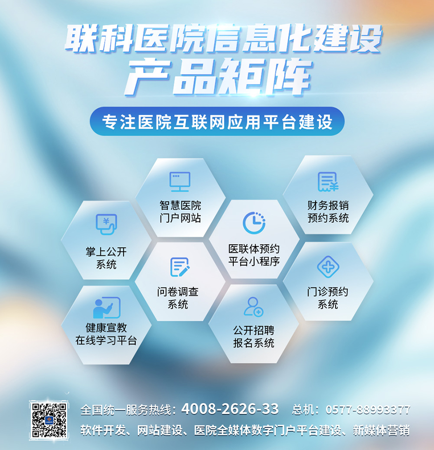 01聯(lián)科醫(yī)院信息化建設(shè)產(chǎn)品矩陣---副本.jpg